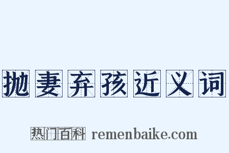 抛妻弃孩近义词是什么意思的图片